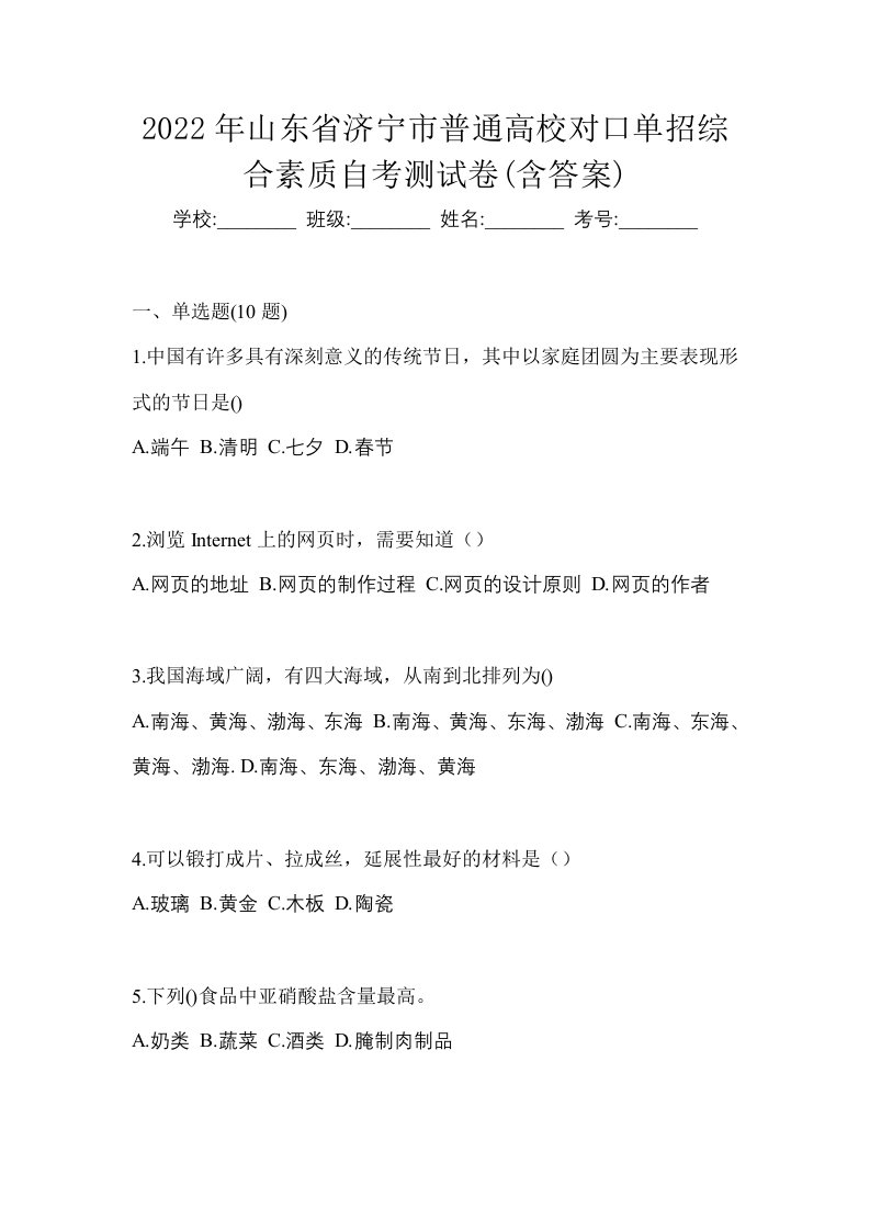 2022年山东省济宁市普通高校对口单招综合素质自考测试卷含答案