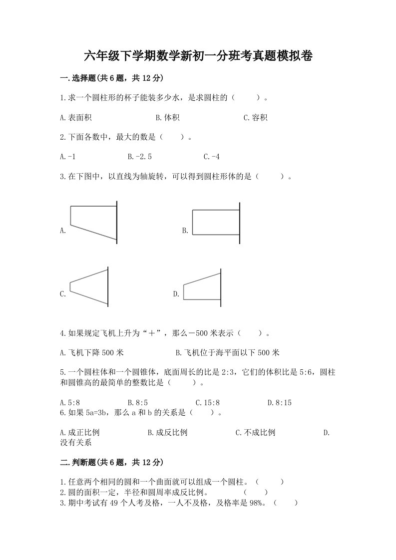 六年级下学期数学新初一分班考真题模拟卷及参考答案【能力提升】