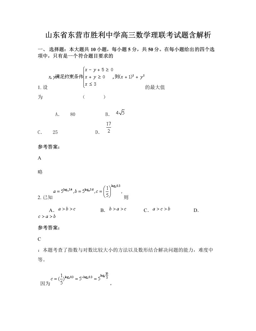 山东省东营市胜利中学高三数学理联考试题含解析