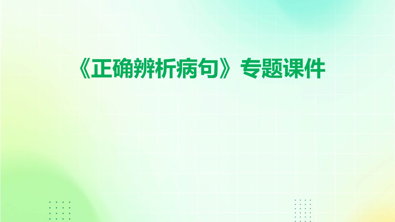 《正确辨析病句》专题课件