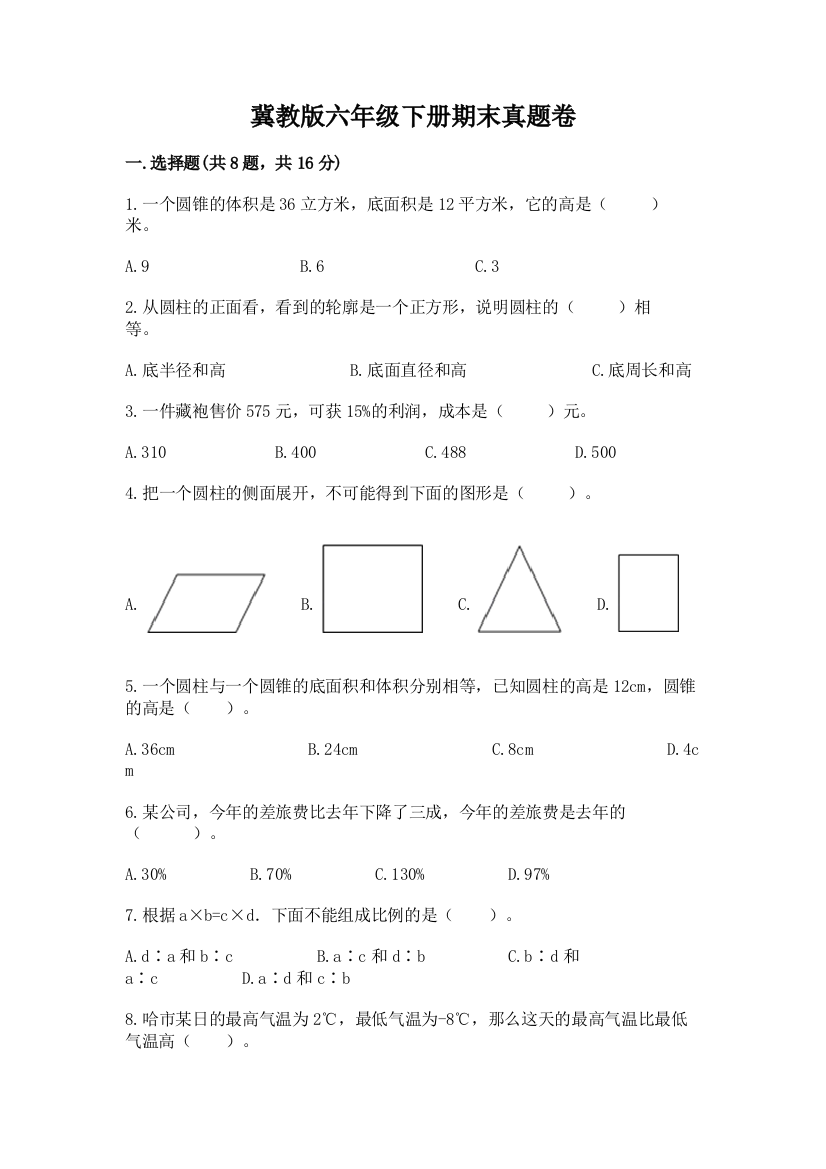 冀教版六年级下册期末真题卷【b卷】