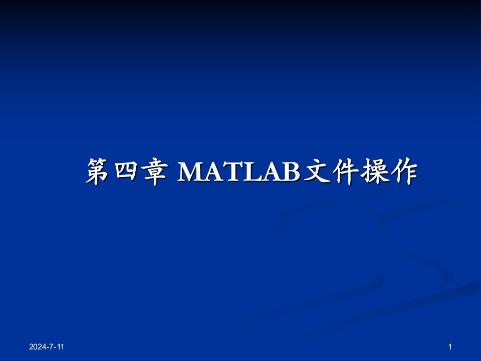 第四章+matlab文件操作