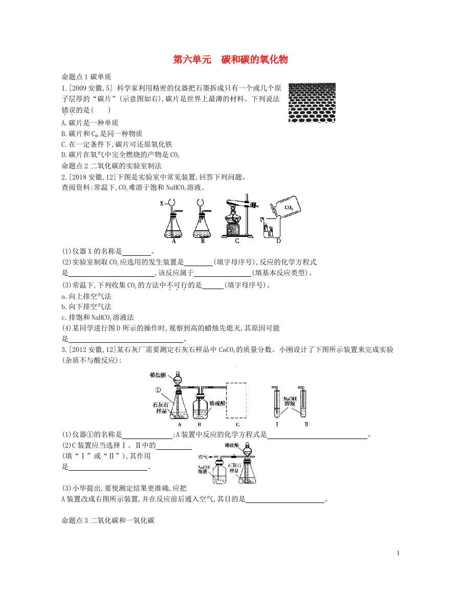 安徽省2023中考化学第六单元碳和碳的氧化物真题