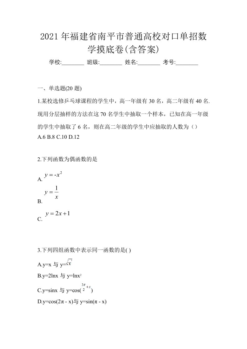 2021年福建省南平市普通高校对口单招数学摸底卷含答案