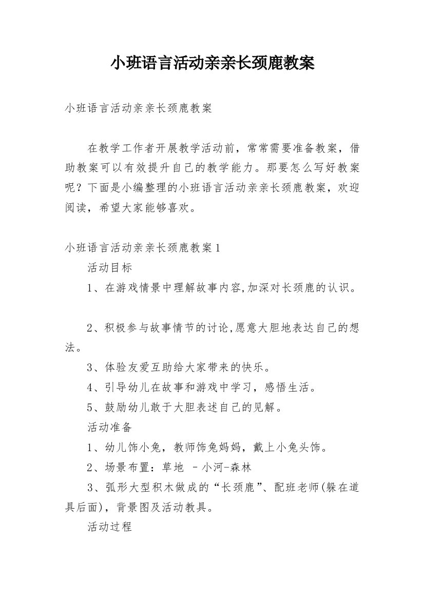 小班语言活动亲亲长颈鹿教案_1