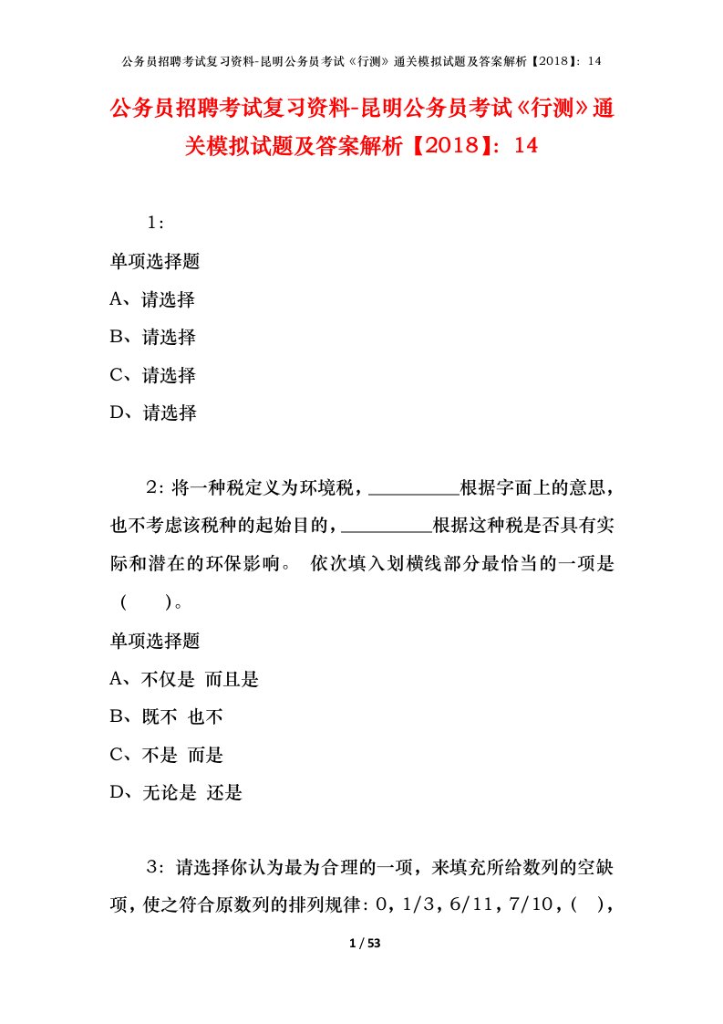 公务员招聘考试复习资料-昆明公务员考试行测通关模拟试题及答案解析201814