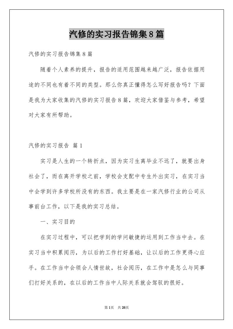 汽修的实习报告锦集8篇