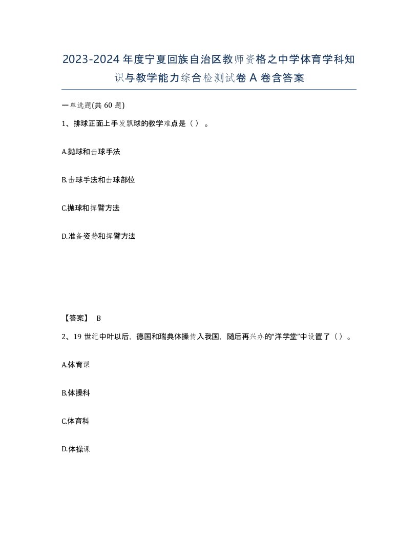 2023-2024年度宁夏回族自治区教师资格之中学体育学科知识与教学能力综合检测试卷A卷含答案