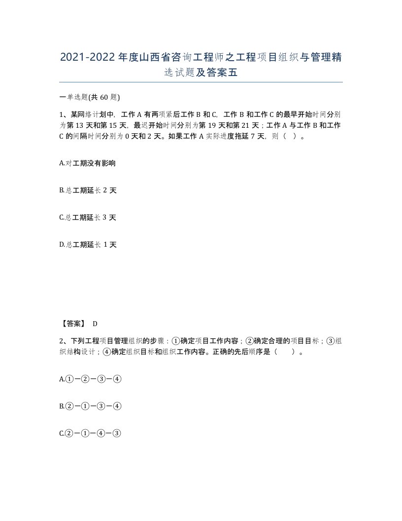 2021-2022年度山西省咨询工程师之工程项目组织与管理试题及答案五