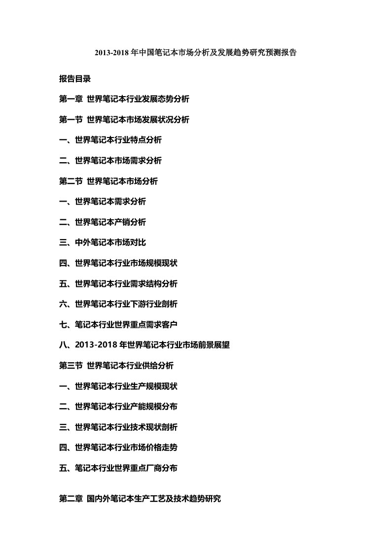 中国笔记本市场分析及发展趋势研究预测报告