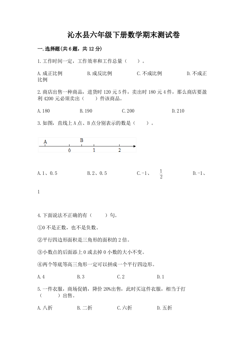 沁水县六年级下册数学期末测试卷一套