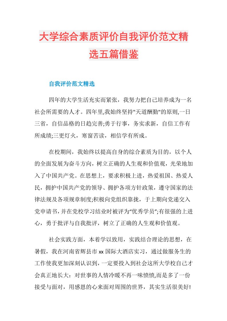 大学综合素质评价自我评价范文精选五篇借鉴