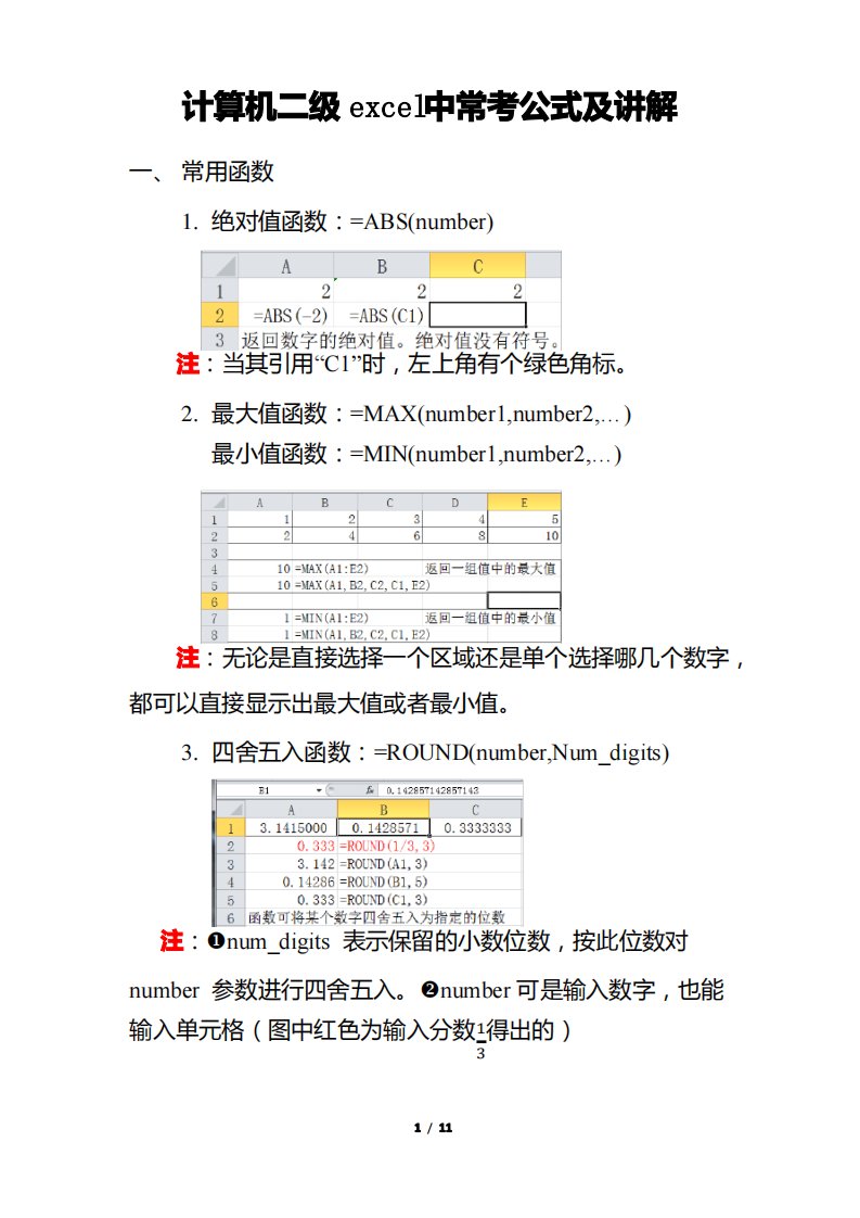 计算机二级excel中常考公式与讲解