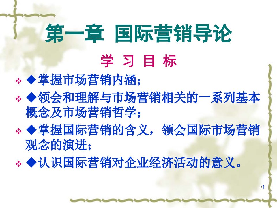 国际市场营销学全套电子课件完整版ppt整本书电子教案最全教学教程整套课件