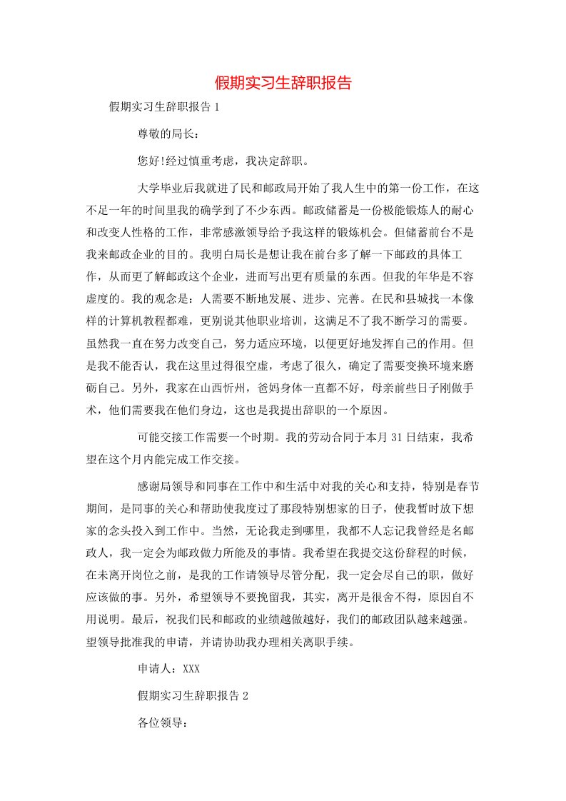 精选假期实习生辞职报告