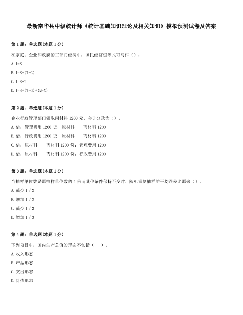 最新南华县中级统计师《统计基础知识理论及相关知识》模拟预测试卷及答案