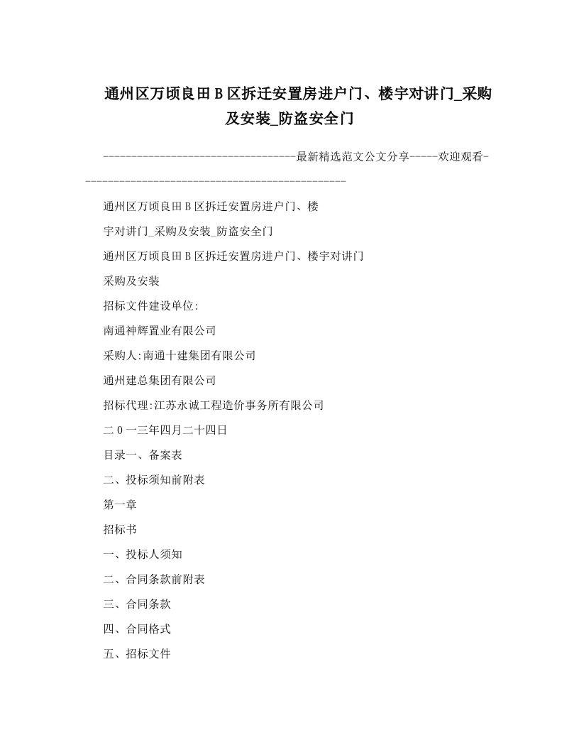 通州区万顷良田B区拆迁安置房进户门、楼宇对讲门_采购及安装_防盗安全门