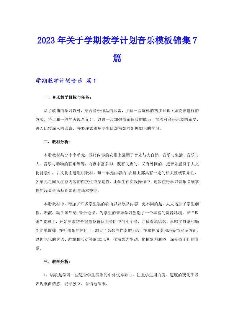 2023年关于学期教学计划音乐模板锦集7篇