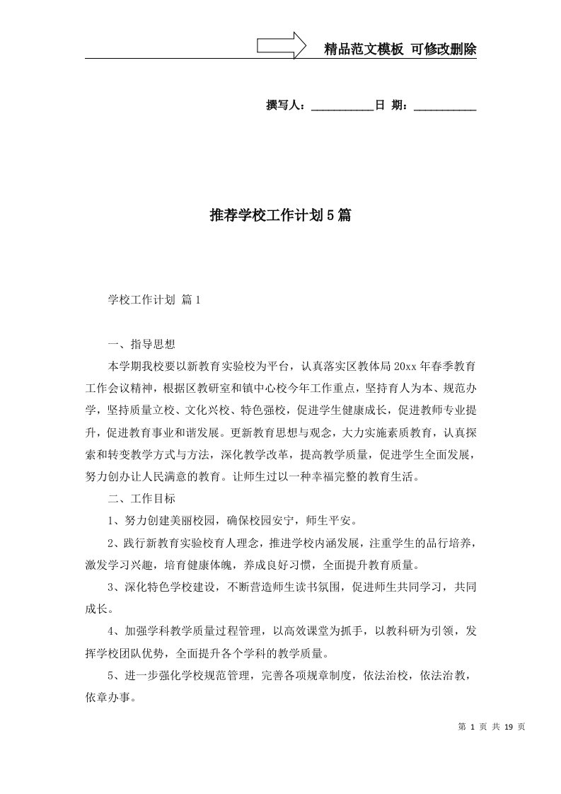 推荐学校工作计划5篇