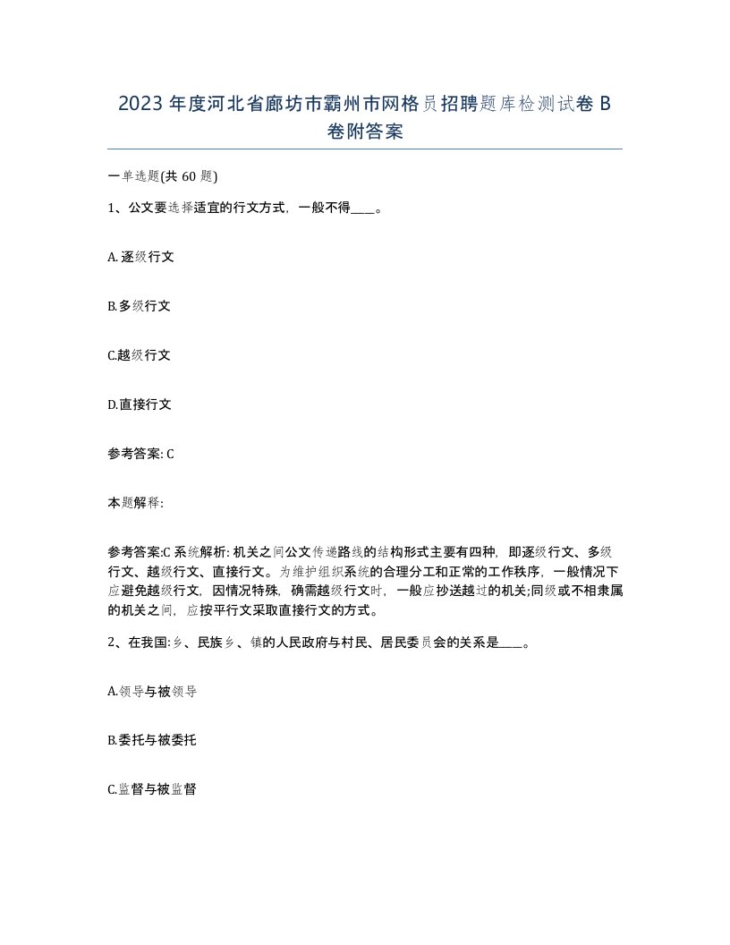 2023年度河北省廊坊市霸州市网格员招聘题库检测试卷B卷附答案