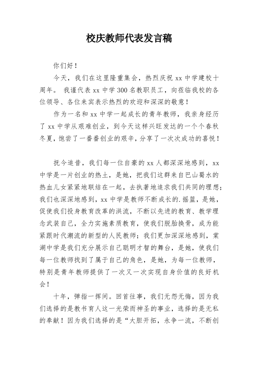 校庆教师代表发言稿