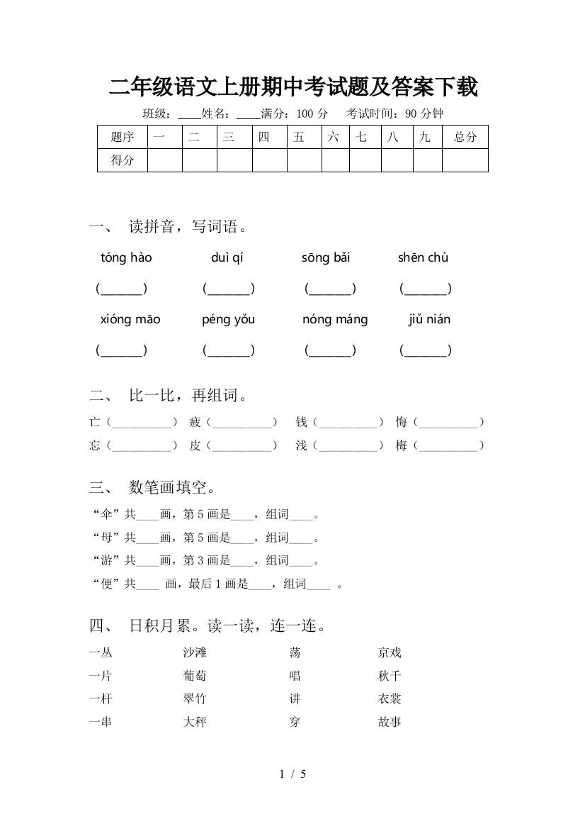 二年级语文上册期中考试题及答案下载