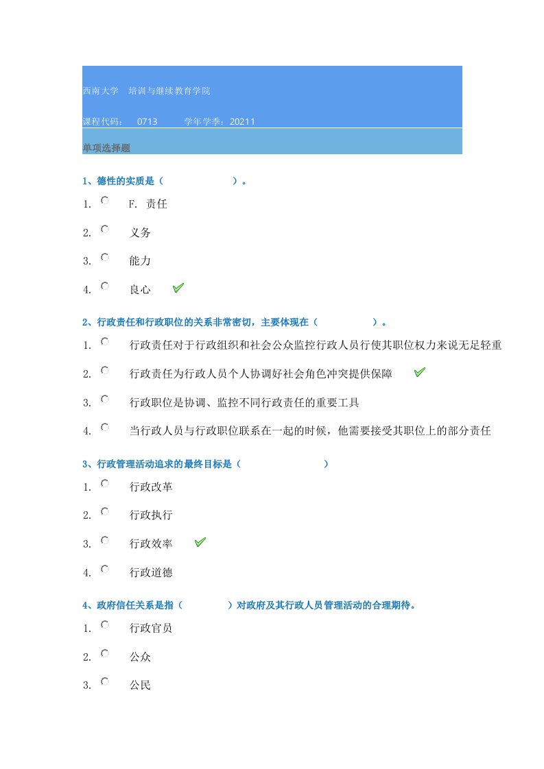 21春西南大学[0713]《行政伦理学》作业辅导资料