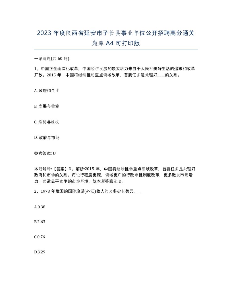 2023年度陕西省延安市子长县事业单位公开招聘高分通关题库A4可打印版