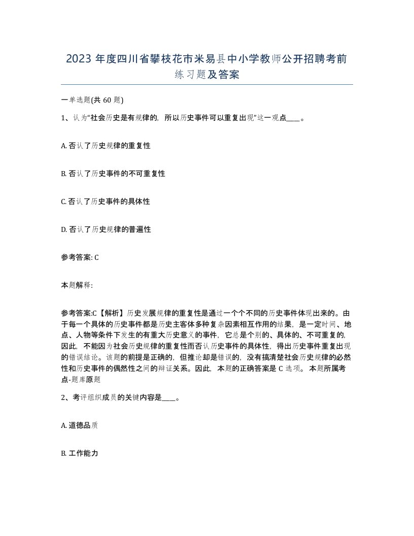 2023年度四川省攀枝花市米易县中小学教师公开招聘考前练习题及答案