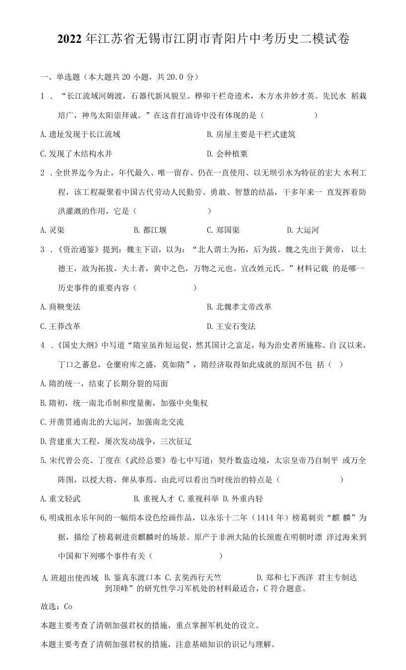 2022年江苏省无锡市江阴市青阳片中考历史二模试卷（附答案详解）