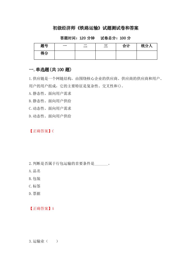 初级经济师铁路运输试题测试卷和答案第62次