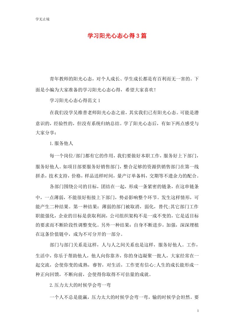 精选学习阳光心态心得3篇