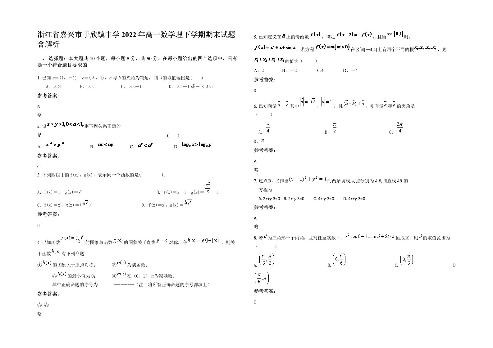 浙江省嘉兴市于欣镇中学2022年高一数学理下学期期末试题含解析