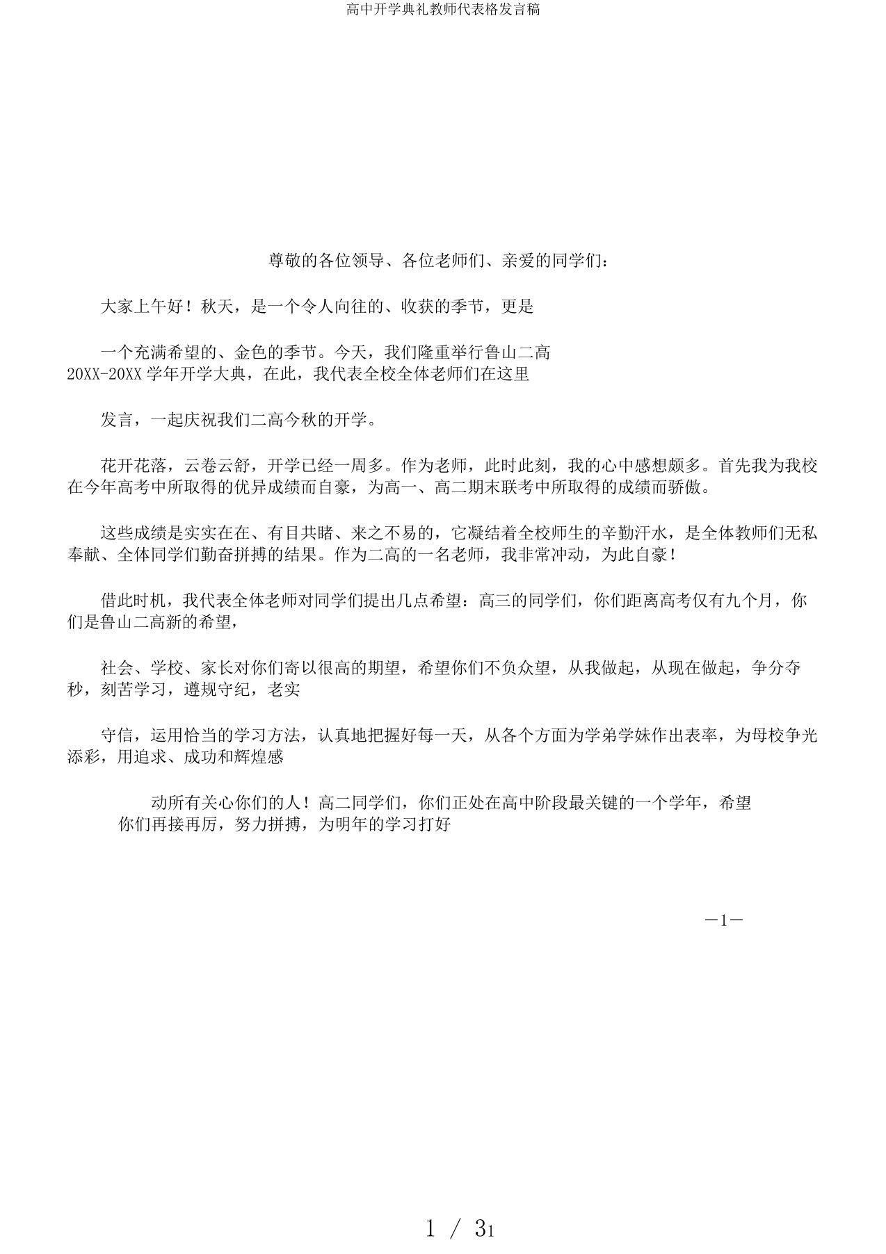 高中开学典礼教师代表格发言稿