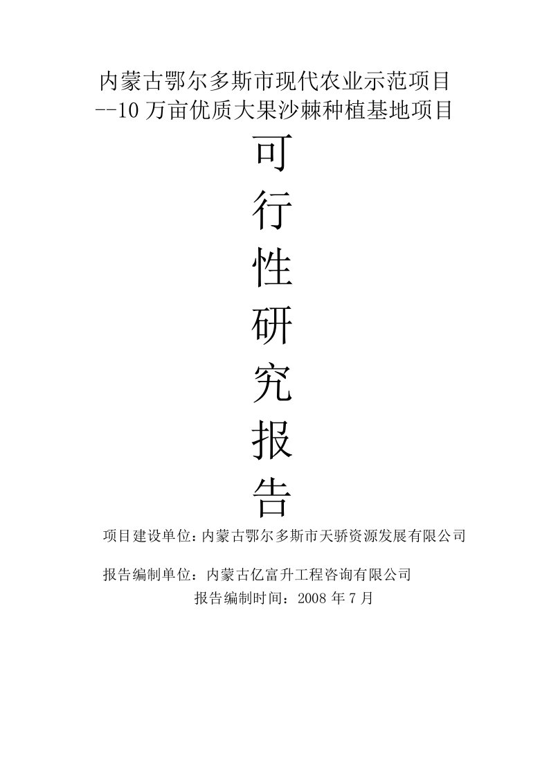 (可研报告）10万亩优质大果沙棘种植基地项目可行性研究报告