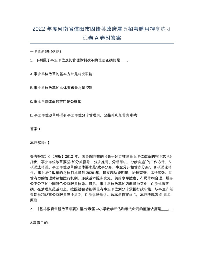 2022年度河南省信阳市固始县政府雇员招考聘用押题练习试卷A卷附答案