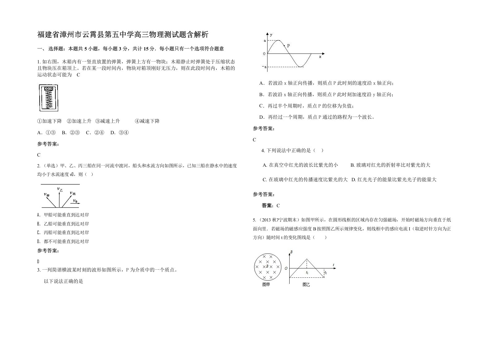 福建省漳州市云霄县第五中学高三物理测试题含解析