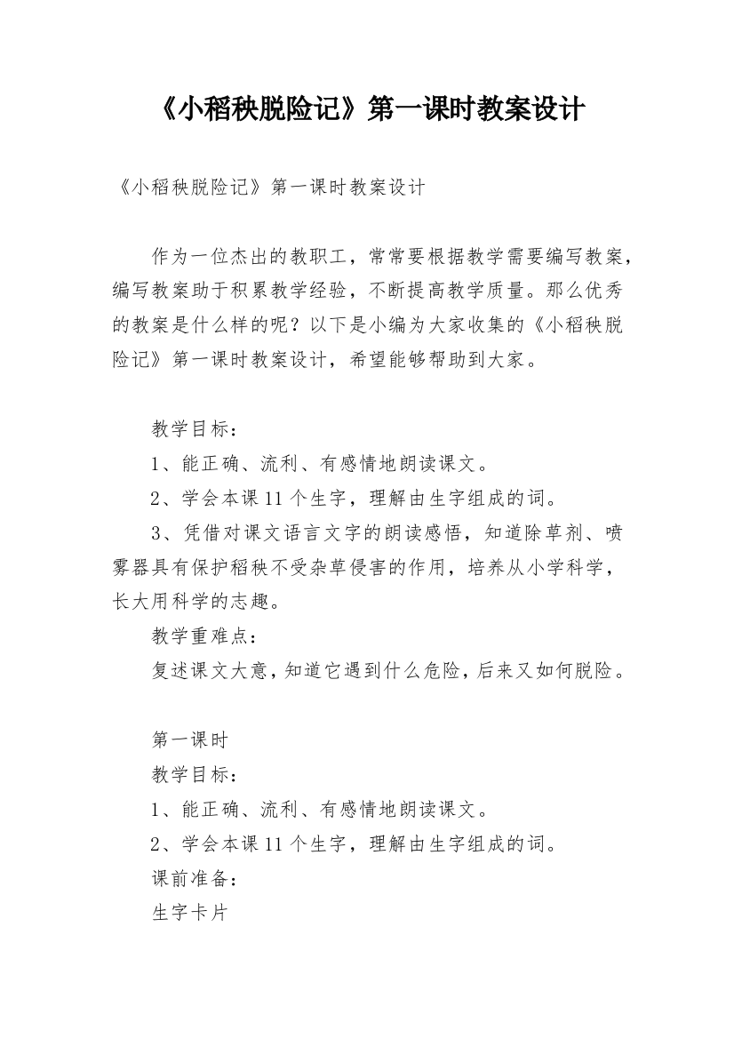 《小稻秧脱险记》第一课时教案设计