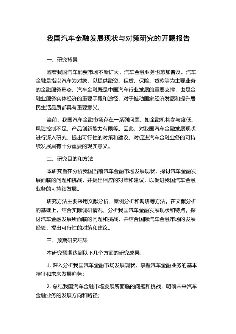 我国汽车金融发展现状与对策研究的开题报告