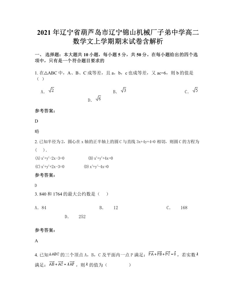 2021年辽宁省葫芦岛市辽宁锦山机械厂子弟中学高二数学文上学期期末试卷含解析