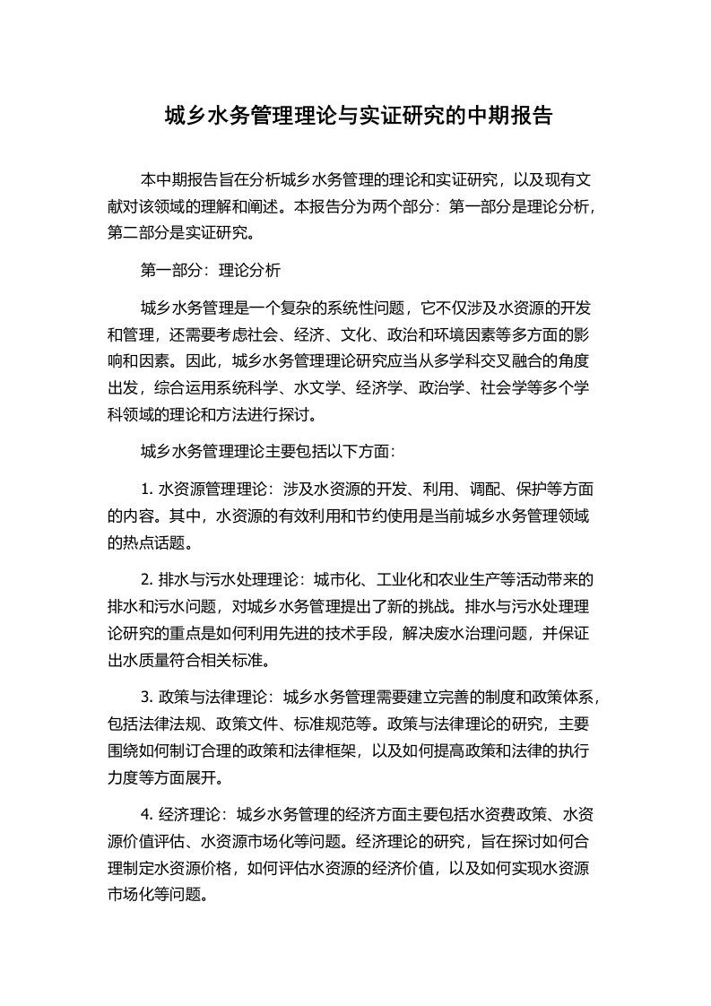 城乡水务管理理论与实证研究的中期报告