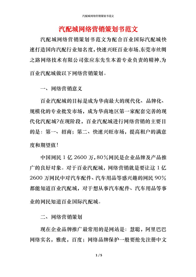 汽配城网络营销策划书范文