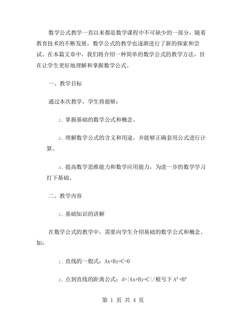 简单数学公式的教案