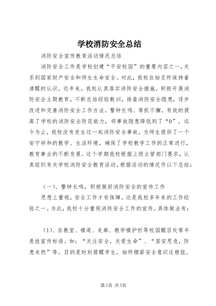 学校消防安全总结