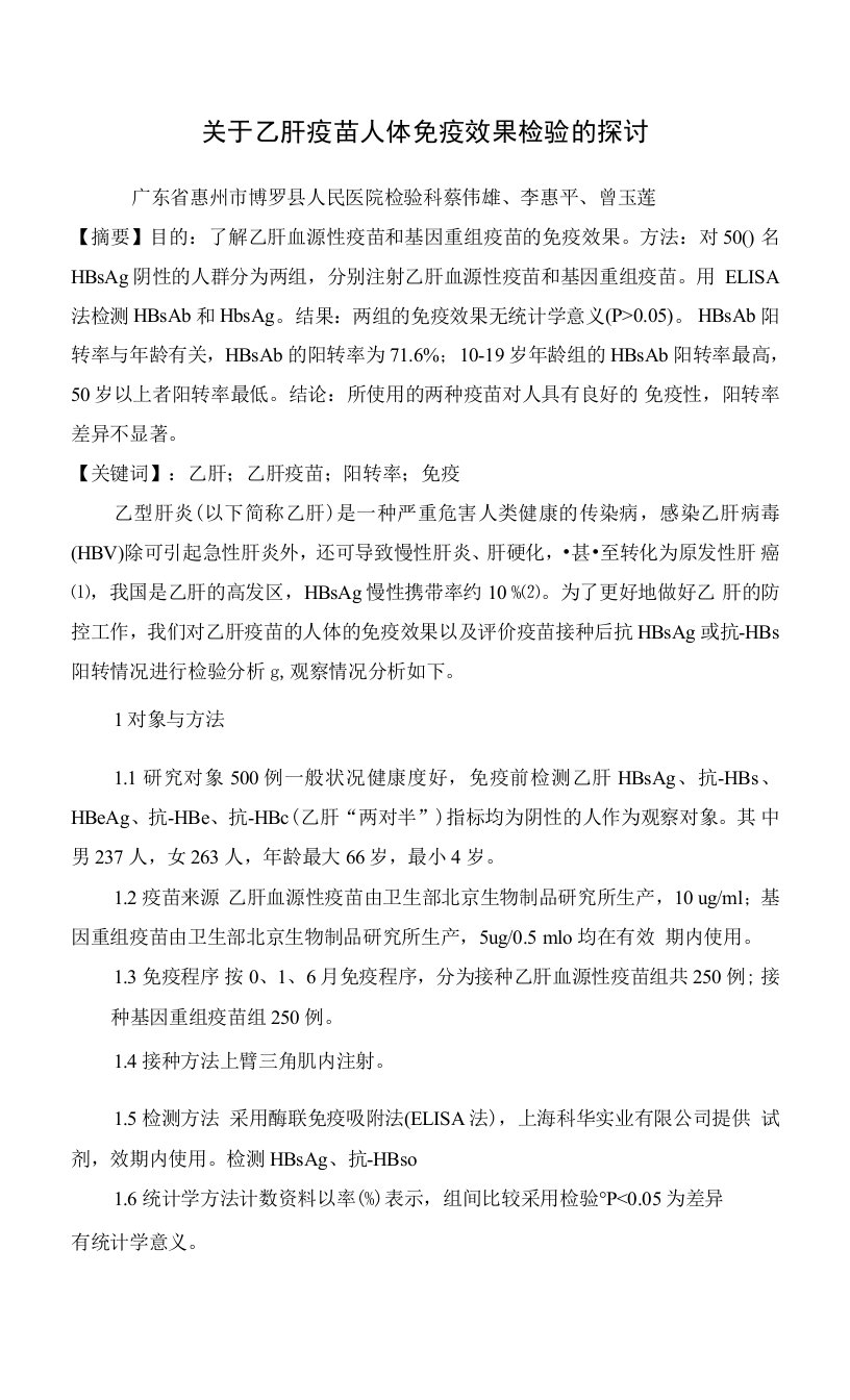 关于乙肝疫苗人体免疫效果检验的探讨