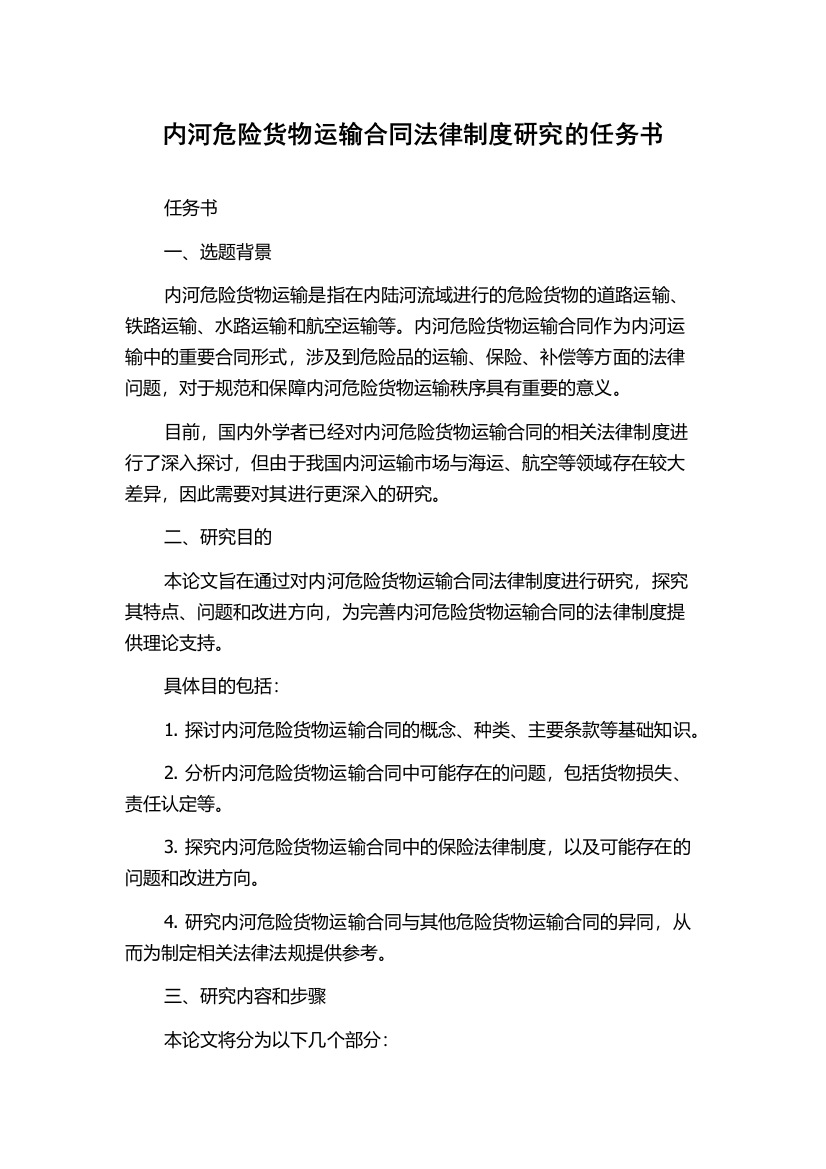 内河危险货物运输合同法律制度研究的任务书