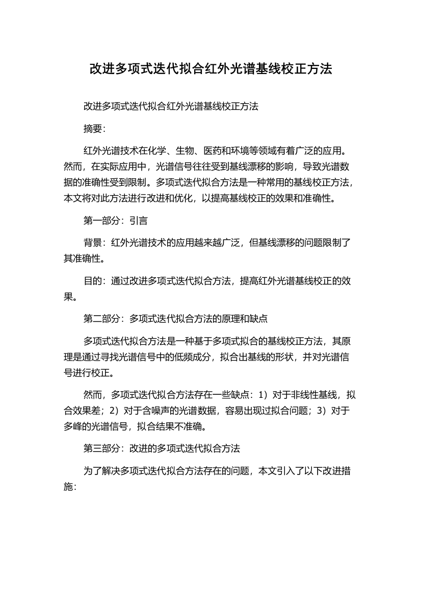 改进多项式迭代拟合红外光谱基线校正方法