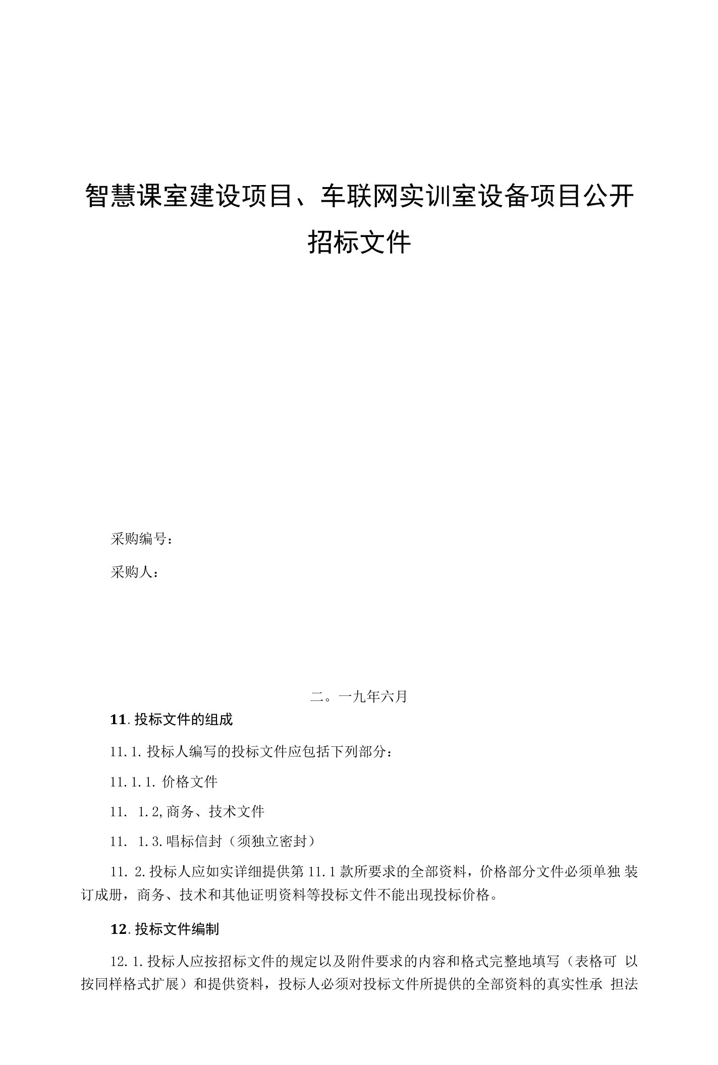 智慧课室建设项目、车联网实训室设备项目公开招标文件