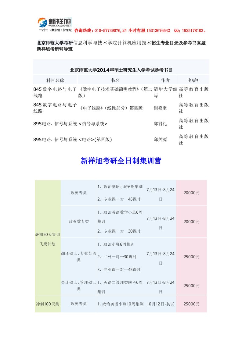 北京师范大学考研信息科学与技术学院计算机应用技术招生专业目录及参考书真题新祥旭考研辅导班