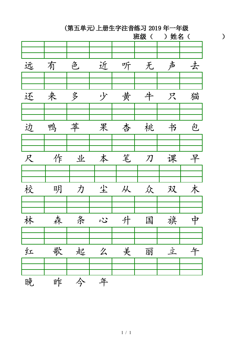 (第五单元)上册生字注音练习2019年一年级